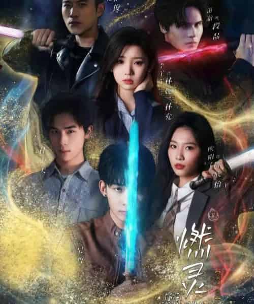 燃灵 第一季（59集全）欧阳千然＆李丫丫-搜外项目网