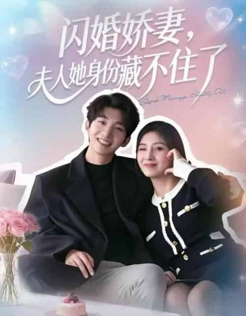 闪婚娇妻：夫人她身份藏不住了（80集全）李昊成＆倪艺菲-搜外项目网