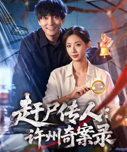 赶尸传人：许州奇案录（80集全）刘抒航＆辛诗琪-搜外项目网