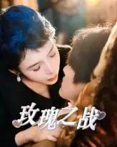 玫瑰之战(82集)鹿菲儿-搜外项目网