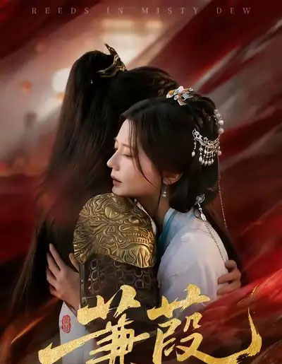 蒹葭（61集全）刘尚麟＆李家圆子-搜外项目网