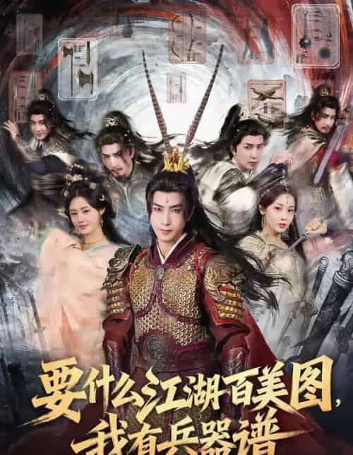 要什么江湖百美图,我有兵器谱(90集全)符骞文&郑奕-搜外项目网