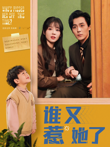 谁又惹她了（100集全）余沛杉＆赵西-搜外项目网