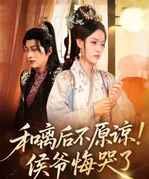 和离后不原谅侯爷悔哭了（66集）赵子贤＆黄帅帅-搜外项目网