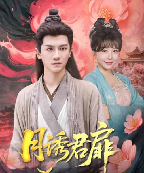 月诱君扉（80集）安子杨＆王初伊-搜外项目网