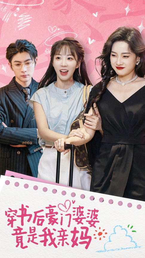 穿书后豪门婆婆竟是我亲妈（56集全）王子林＆彭呆呆-搜外项目网