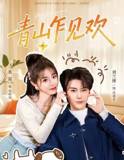 青山乍见欢&他的小欢喜(145集全)刘兰博&墨凝-搜外项目网