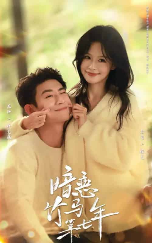 暗恋竹马第七年（71集全）黑泽＆余茵-搜外项目网