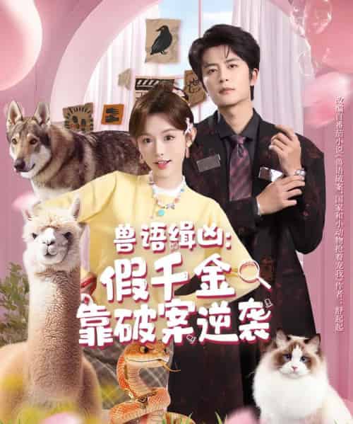兽语缉凶：假千金靠破案逆袭（60集全）于伦豪＆崔晓萱-搜外项目网