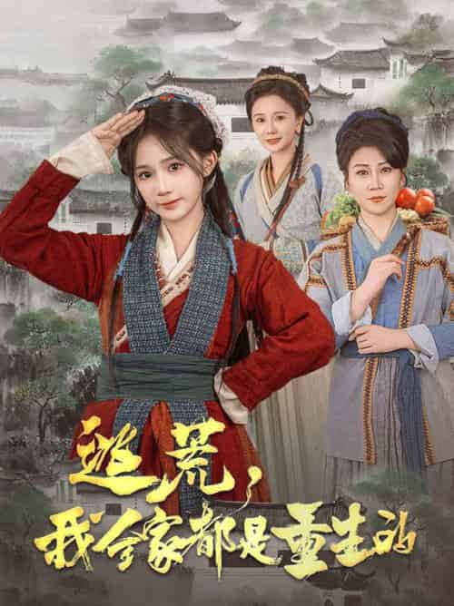 逃荒，我全家都是重生的（82集全）苏杉杉-搜外项目网