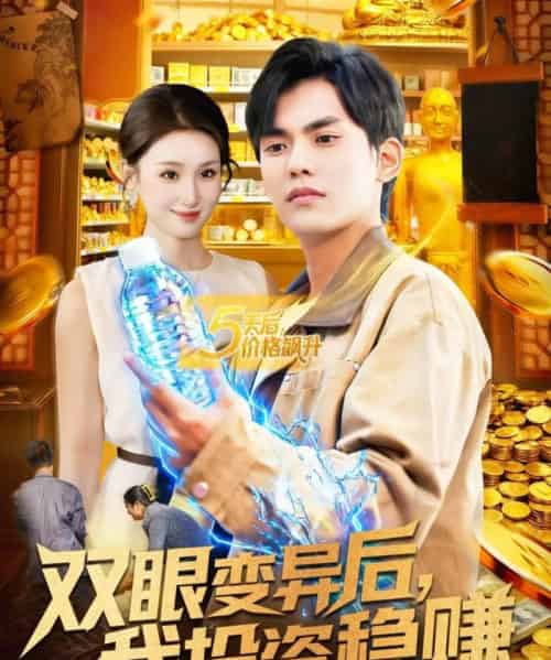 双眼变异后，我投资稳赚（116集全）林准＆理艺如-搜外项目网