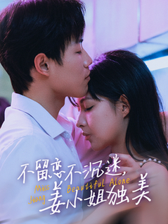 不留恋不沉迷姜小姐独美＆她与鸢尾同绽（31集全）敖日格乐＆斯佳丽-搜外项目网