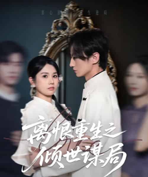 离恨重生之倾世谋局（50集）赵彬宇＆邓奕熙-搜外项目网