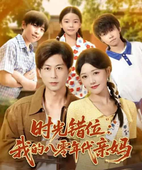 时光错位：我的八零年代亲妈（83集全）曹千祎＆蒋未-搜外项目网