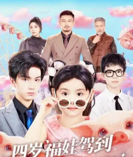 四岁福娃驾到，我是你姑奶奶（83集全）周晞玥＆宁奕泽-搜外项目网