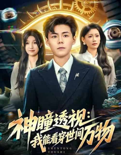 神瞳透视：我能看穿世间万物（74集全）郭建清＆陈诺-搜外项目网