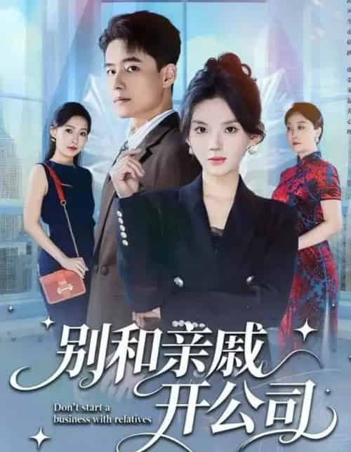 别和亲戚开公司(61集全)牛文静&翟兆星-搜外项目网