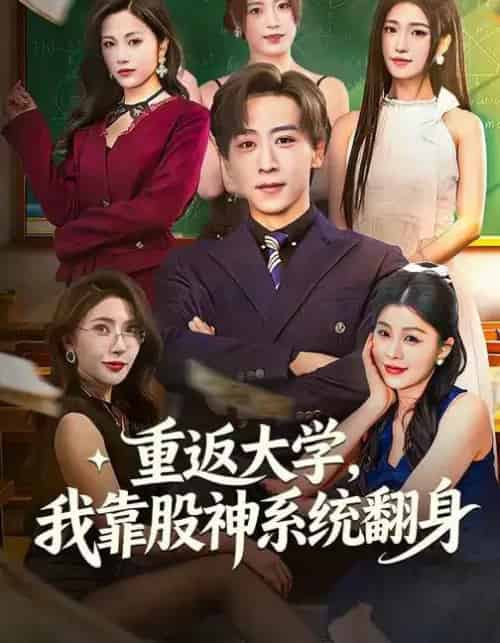 重返大学，我靠股神系统翻身（65集全）林嘉慧＆李星辰-搜外项目网