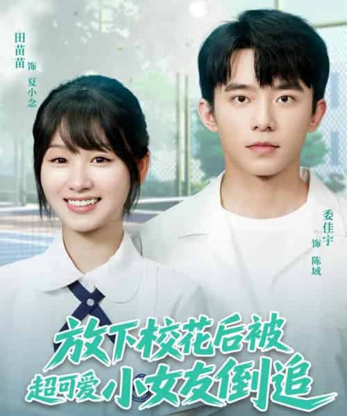 放下校花后被超可爱小女友倒追（79集）委佳宇＆田苗苗-搜外项目网