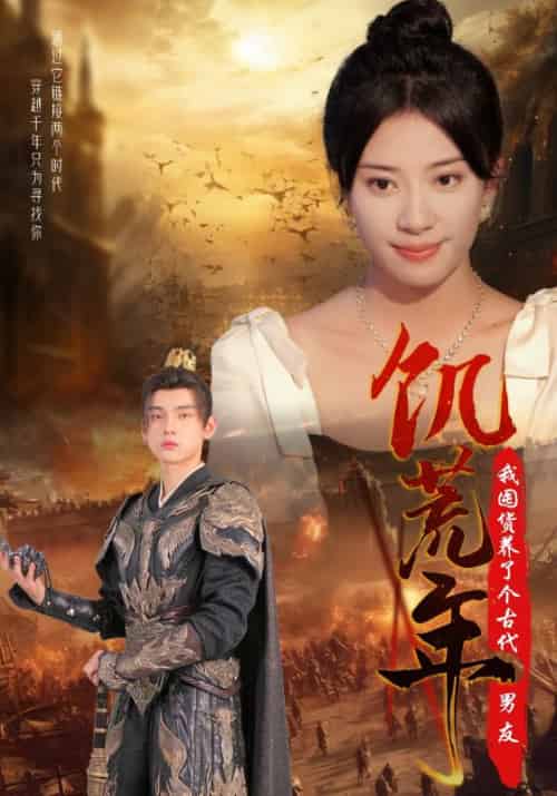 饥荒年我囤货养了个古代男友（65集全）战承胤＆叶木木-搜外项目网