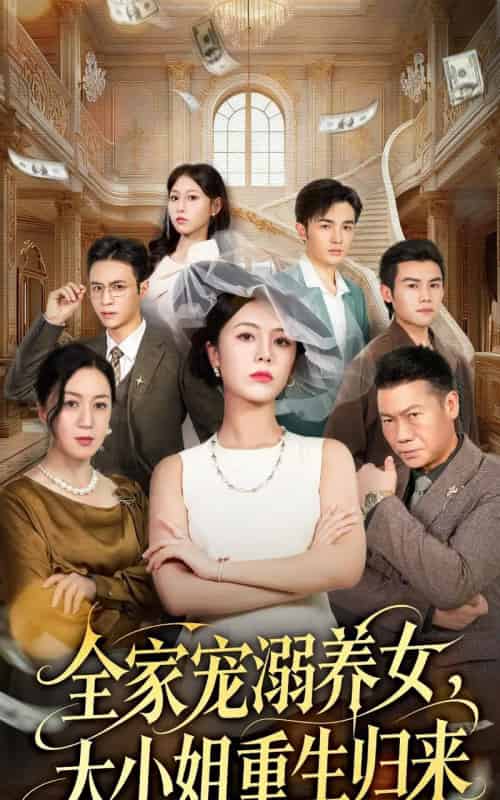 全家宠溺养女，大小姐重生归来（80集全）郑千亦＆祝静怡-搜外项目网