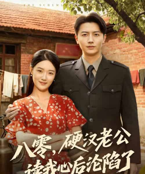 八零，硬汉老公读我心后沦陷了（77集全）倪浩森＆王艺舒-搜外项目网