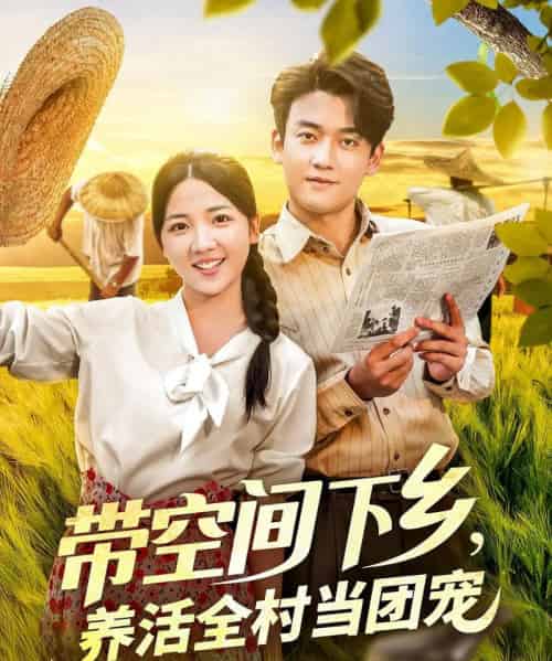 带空间下乡养活全村当团宠（77）苏梅-搜外项目网