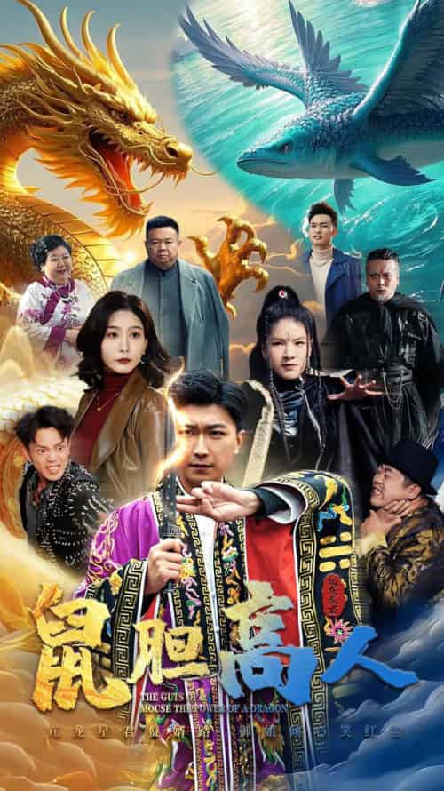 鼠胆高人(51集)许子吟&李云鹏-搜外项目网