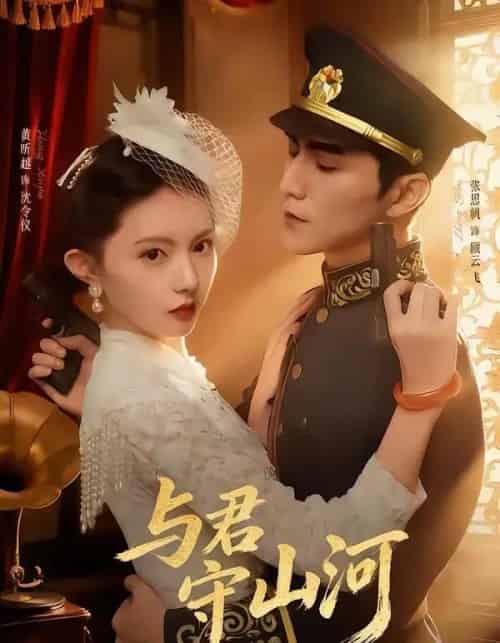 与君守山河（61集全）黄昕越＆张思帆-搜外项目网