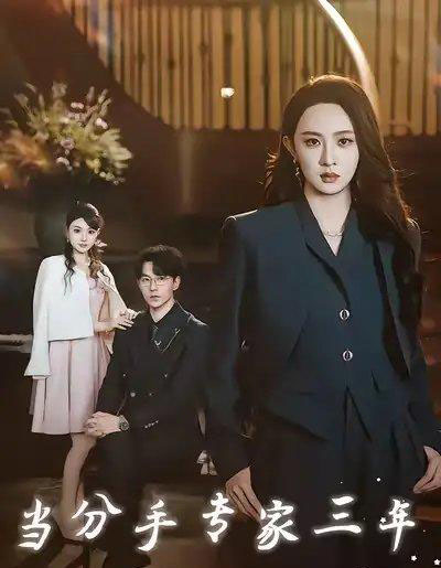 当分手专家三年（77集全）祁圣翰＆张艺霖-搜外项目网