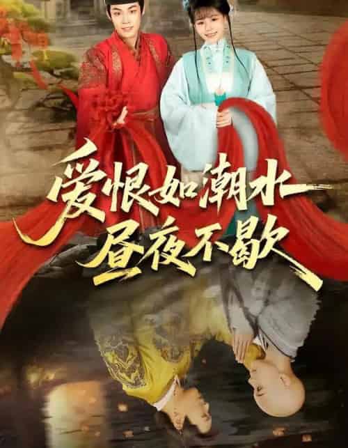 爱恨如潮水昼夜不歇(52集全)朱哲人&李珊珊-搜外项目网