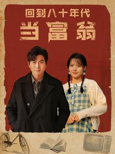 回到八十年代当富翁（86集）-搜外项目网