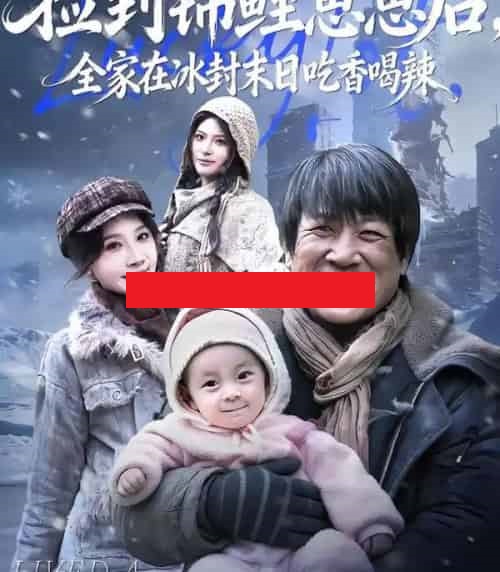 捡到锦鲤崽崽后,全家在冰封末日吃香喝辣(96集全)周逸峰&李长志-搜外项目网