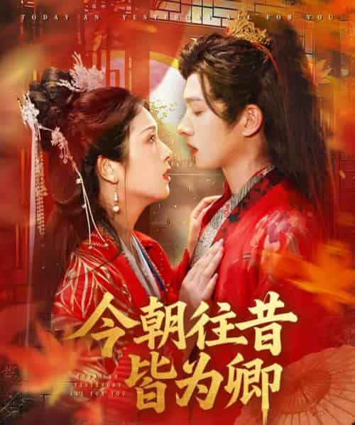 今朝往昔皆为卿（47集）明川＆卢鹿鹿-搜外项目网