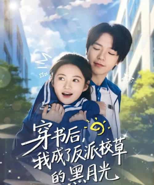 穿书后，我成了反派校草的黑月光（98集全）燕颢元＆曾和惠子-搜外项目网
