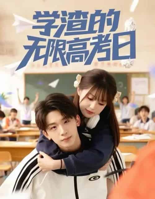学渣的无限高考日（80集全）张邵禾＆杨佳鑫-搜外项目网