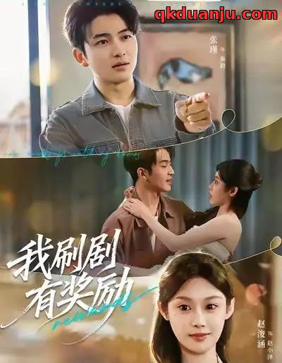 我刷剧有奖励（72集全）方梨＆张瑾-搜外项目网