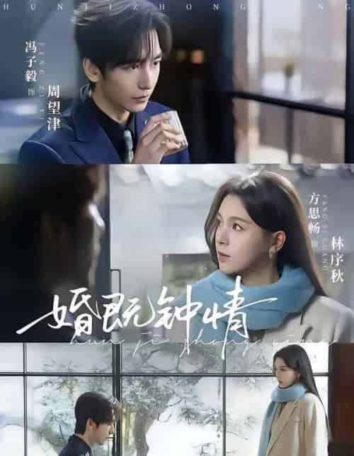 婚既钟情（83集全）马子毅＆方思畅-搜外项目网