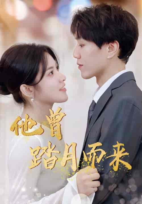 他曾踏月而来（94集）-搜外项目网