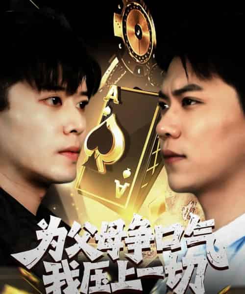 为父母争口气我压上一切（80集）刘琪-搜外项目网