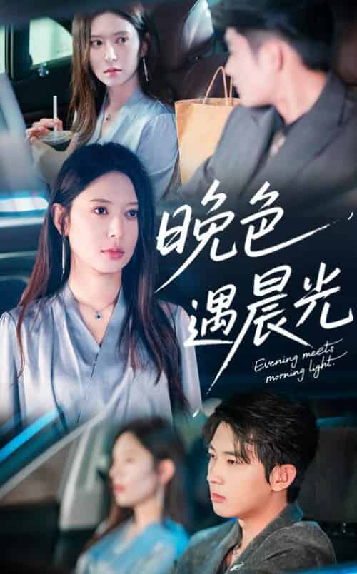 晚色遇晨光（81集全）肖文宇＆桉淇-搜外项目网
