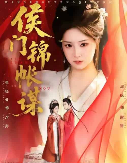 侯门锦帐谋（70集全）周航＆崔晓曼-搜外项目网