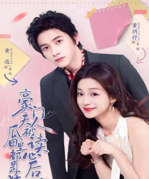 豪门夫人被读心后,瓜田里都是猹(80集全)黄逍&董玥妤-搜外项目网