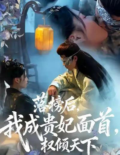 落榜后我成贵妃面首权倾天下（81集全）扈帷＆闻欣玥-搜外项目网