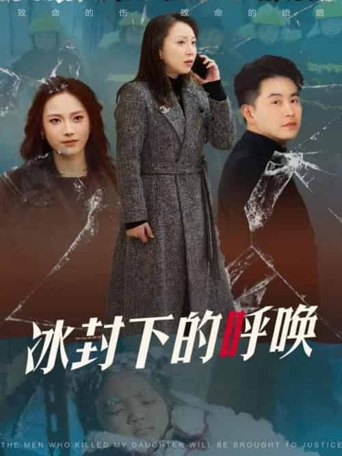 冰封下的呼唤（30集全）许歌＆王小野-搜外项目网