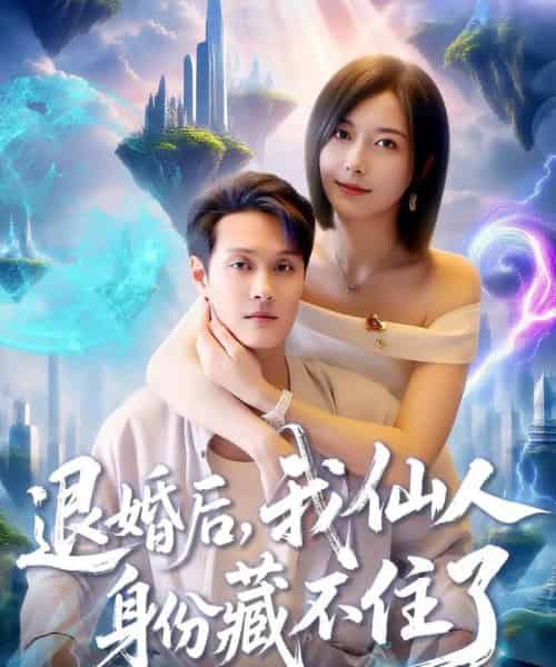退婚后我仙人身份藏不住了（86集全）何杉＆傅思童-搜外项目网