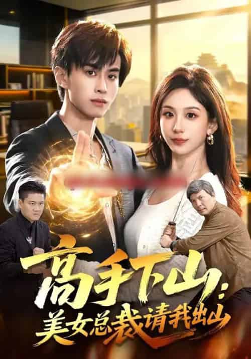 高手下山：美女总裁请我出山（82集全）袁也＆朱昱熹-搜外项目网
