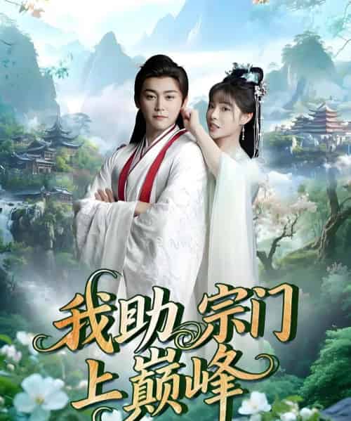 我助宗门上巅峰（73集）张琴＆张元帅-搜外项目网