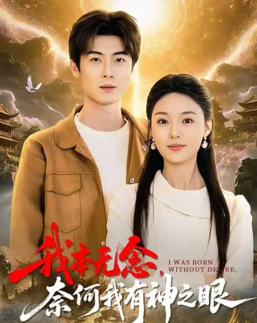 我本无念,奈何我有神之眼(78集全)原晨&楚蕴-搜外项目网