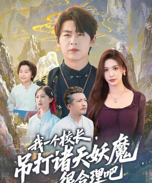 我一个校长，吊打诸天妖魔很合理吧（80集全）孔德瑞＆夏梦-搜外项目网